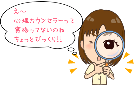 心理カウンセラーって資格ってないのね!!